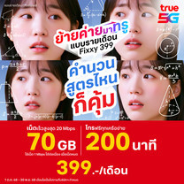 ย้ายค่ายเบอร์เดิมแพ็กแกจ Fixxy No limit