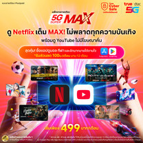 ย้ายค่ายเบอร์เดิมรายเดือน 5G SUPER Max