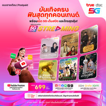 ย้ายค่ายเบอร์เดิมรายเดือน 5G Super Streaming