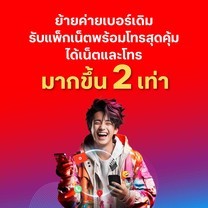 ซิมย้ายค่ายเบอร์เดิมแบบเติมเงิน - True MNP Prepaid SIM