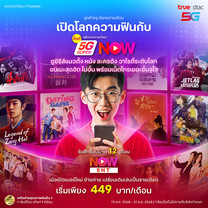 ย้ายค่ายเบอร์เดิมแพ็กเกจ 5G Super NOW