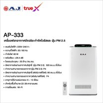 AJ เครื่องฟอกอากาศอัจฉริยะ AP-333 สีขาว
