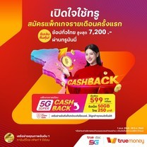ย้ายค่ายเบอร์เดิม 5G Super Cash Back