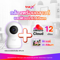 แพ็กเกจกล้องอัจฉริยะ 4Pro Ai พร้อมคลาวด์ 12 เดือน และฟีเจอร์ AI Album