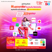 ย้ายค่ายเบอร์เดิมแพ็กเกจ 5G Super Xtreme Entertainment