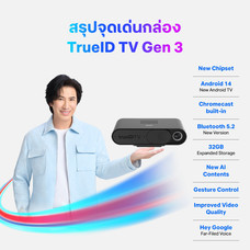 กล่อง TrueID TV Gen3