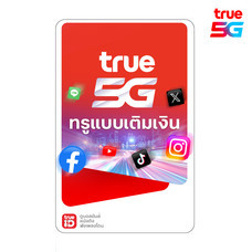 eSIM เบอร์มงคล แบบเติมเงิน 12 เดือน