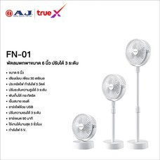 พัดลมตั้งโต๊ะ Mini ขนาด 6 นิ้ว สีขาว รุ่น FN-01 AJ