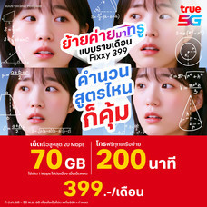 ย้ายค่ายเบอร์เดิมแพ็กแกจ Fixxy No limit