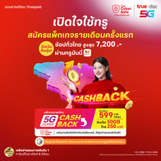 ย้ายค่ายเบอร์เดิม 5G Super Cash Back