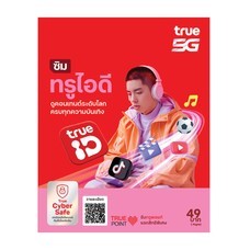 ซิมทรูไอดี ซิมทรูแบบเติมเงิน