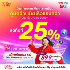 ย้ายค่ายเบอร์เดิมแพ็กแกจ 5G Max Unlimited