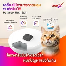 Petoneer Nutri Spin เครื่องให้อาหารแบบถาดหลุม วนอัตโนมัติ