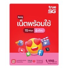 ซิมเน็ตและโทรพร้อมใช้ 15Mbps 100GB 6 เดือน