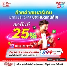 ย้ายค่ายเบอร์เดิมแพ็กแกจ 5G Max Unlimited