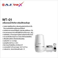 เครื่องกรองก๊อกน้ำ ยี่ห้อ AJ รุ่น WT-01