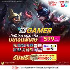 ย้ายค่ายเบอร์เดิมแพ็กแกจ 5G Super Gamer