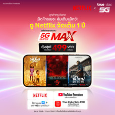ย้ายค่ายเบอร์เดิมรายเดือน 5G SUPER Max