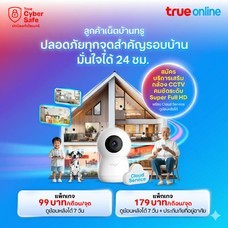 ลูกค้าทรูออนไลน์รับฟรี! กล้องวงจรปิดอัจฉริยะ AI CCTV Camera
