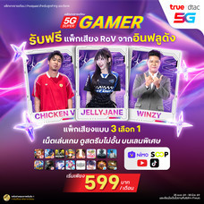 ย้ายค่ายเบอร์เดิมแพ็กแกจ 5G Super Gamer