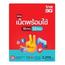 ซิมเน็ตและโทรพร้อมใช้ 15Mbps 100GB 12 เดือน