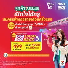 ย้ายค่ายเบอร์เดิมแพ็กแกจ 5G Super Cash Back