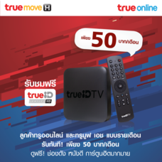 ลูกค้าทรูปัจจุบันรับกล่อง TrueID TV เพียงเดือนละ 50 บาท
