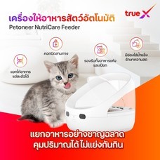 Petoneer NutriCare Feeder PF009 เครื่องให้อาหารสัตว์ อัตโนมัติ