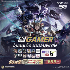 ย้ายค่ายเบอร์เดิมแพ็กแกจ 5G Super Gamer