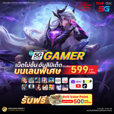 ย้ายค่ายเบอร์เดิมแพ็กแกจ 5G Super Gamer