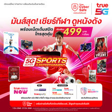 ย้ายค่ายเบอร์เดิมรายเดือน 5G Super Sports and Entertainment