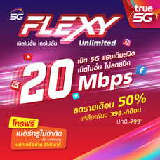 ย้ายค่ายเบอร์เดิม จ่ายแล้วจบ  5G Flexy Unlimited ลด 50 %