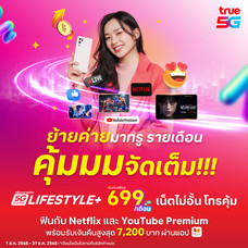 ย้ายค่ายเบอร์เดิมแพ็กเกจ 5G Super Lifestyle Plus