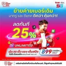 ย้ายค่ายเบอร์เดิมแพ็กแกจ 5G Max Unlimited