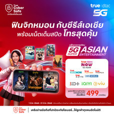 ย้ายค่ายเบอร์เดิมรายเดือน 5G Super Asian