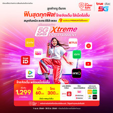 ย้ายค่ายเบอร์เดิมแพ็กเกจ 5G Super Xtreme Entertainment