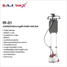 เตารีดไอน้ำแบบยืน AJ รุ่น IR-01 สีแดง