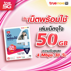 ทรูซิม เน็ตพร้อมใช้ 4Mbps 50GB 30 วัน (ซื้อซิมผ่านช่องทางออนไลน์ ได้ซิมแล้วต้องลงทะเบียนซิมภายใน 7 วัน)