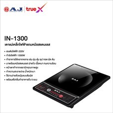เตาแม่เหล็กไฟฟ้า รุ่น IN-1300 กำลังไฟถึง 1300 วัตต์ AJ