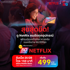 ย้ายค่ายเบอร์เดิมแพ็กเกจ 5G Super Netflix