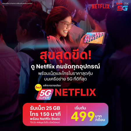 ย้ายค่ายเบอร์เดิมแพ็กเกจ 5G Super Netflix