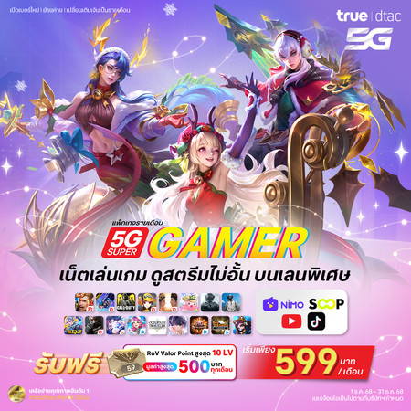 ย้ายค่ายเบอร์เดิมแพ็กแกจ 5G Super Gamer