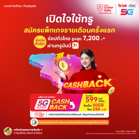 ย้ายค่ายเบอร์เดิม 5G Super Cash Back