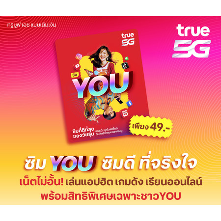 TrueMoveH ซิม 5G สำหรับวัยทีน ซิม YOU ซิมดี ที่จริงใจ