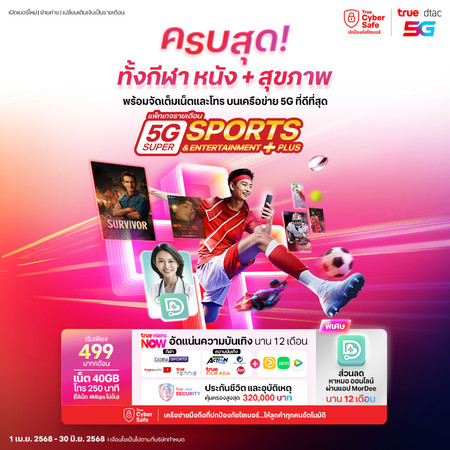 ย้ายค่ายเบอร์เดิมรายเดือน 5G Super Sport & Entertainment Plus