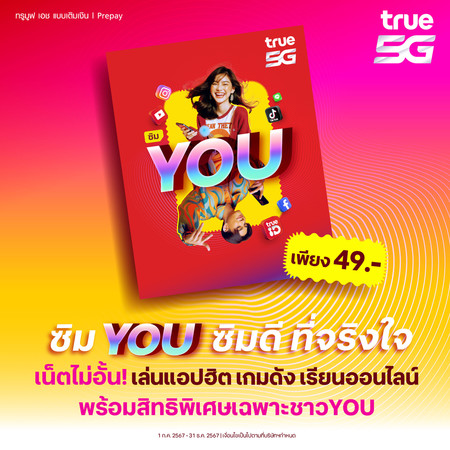 TrueMoveH ซิม 5G สำหรับวัยทีน ซูเปอร์ยู คุ้มโดนใจวัยทีน