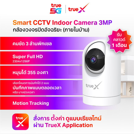 True X Smart CCTV Indoor Camera 3MP กล้องวงจรปิดอัจฉริยะ (ภายในบ้าน)