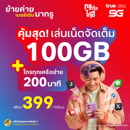 ย้ายค่ายเบอร์เดิมแพ็กแกจ 5G Max Plus