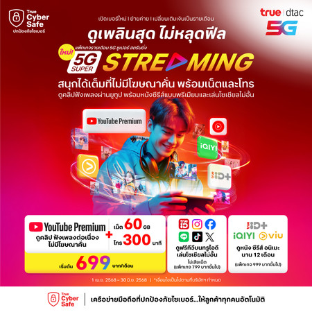ย้ายค่ายเบอร์เดิมรายเดือน 5G Super Streaming