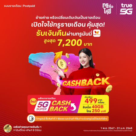 ย้ายค่ายเบอร์เดิม 5G Super Cash Back